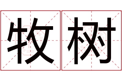 牧树名字寓意