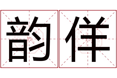 韵佯名字寓意