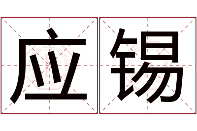 应锡名字寓意