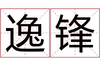 逸锋名字寓意