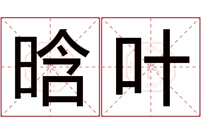 晗叶名字寓意