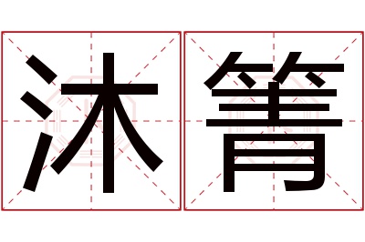 沐箐名字寓意