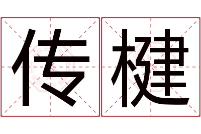 传楗名字寓意