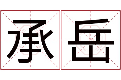 承岳名字寓意