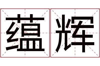 蕴辉名字寓意 蕴辉名字寓意