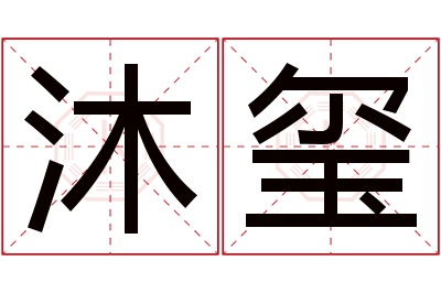 沐玺名字寓意