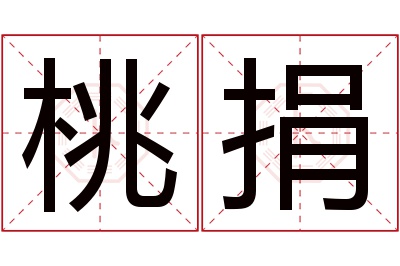 桃捐名字寓意