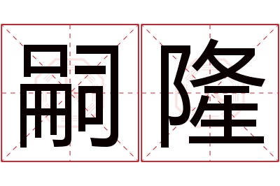 嗣隆名字寓意