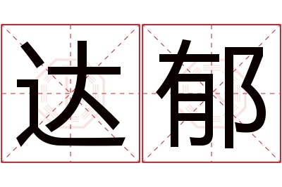 达郁名字寓意