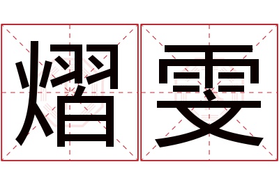 熠雯名字寓意