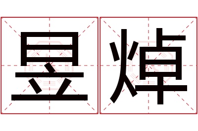 昱焯名字寓意