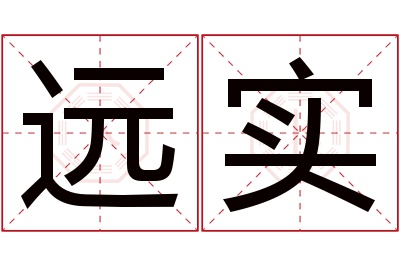 远实名字寓意