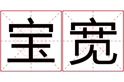 宝宽名字寓意