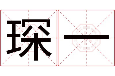 琛一名字寓意