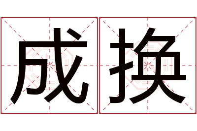 成换名字寓意 成换名字寓意