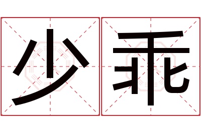 少乖名字寓意