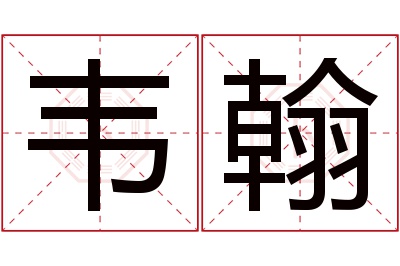 韦翰名字寓意