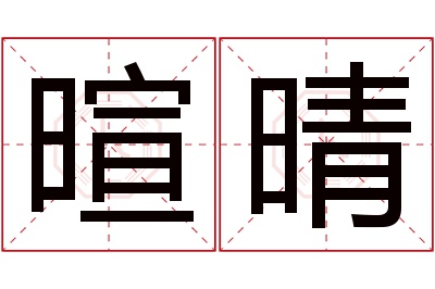 暄晴名字寓意