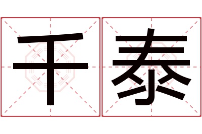 千泰名字寓意