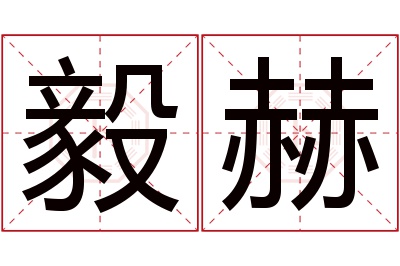 毅赫名字寓意