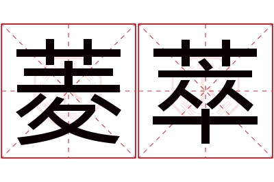 菱萃名字寓意