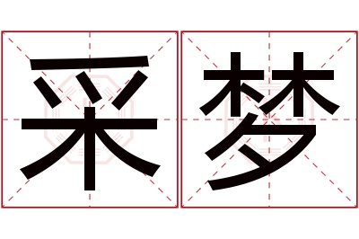 采梦名字寓意