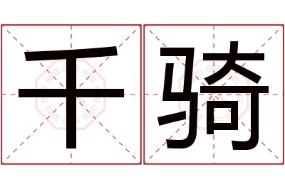 千骑名字寓意