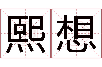 熙想名字寓意