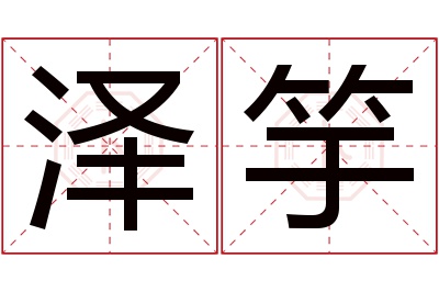 泽竽名字寓意