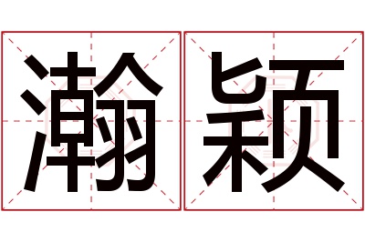 瀚颖名字寓意