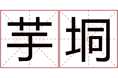 芋垌名字寓意