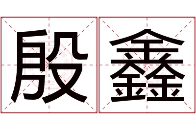 殷鑫名字寓意