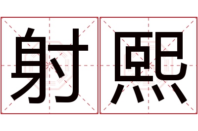 射熙名字寓意