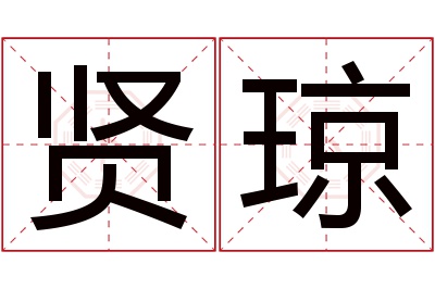 贤琼名字寓意