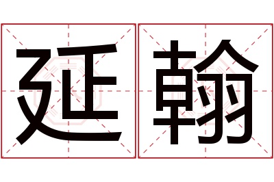 延翰名字寓意