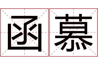 函慕名字寓意