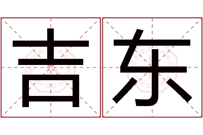 吉东名字寓意