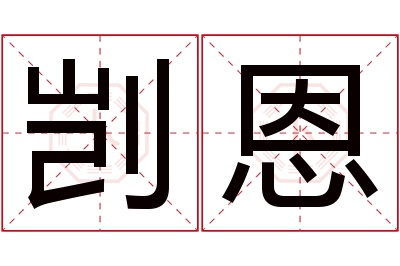 剀恩名字寓意 剀恩名字寓意