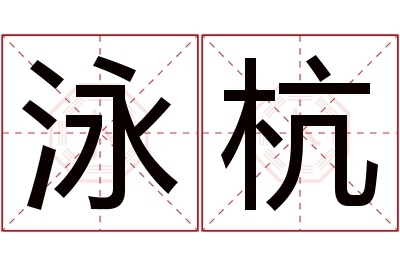 泳杭名字寓意