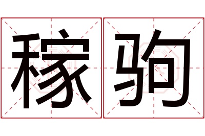 稼驹名字寓意