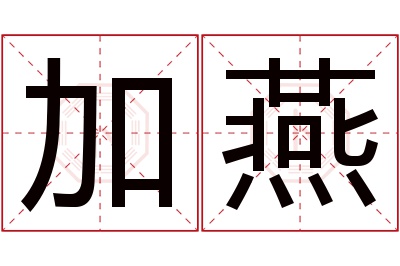 加燕名字寓意