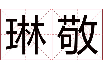 琳敬名字寓意