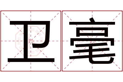 卫毫名字寓意