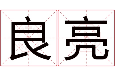 良亮名字寓意