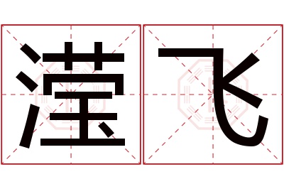 滢飞名字寓意