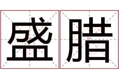 盛腊名字寓意