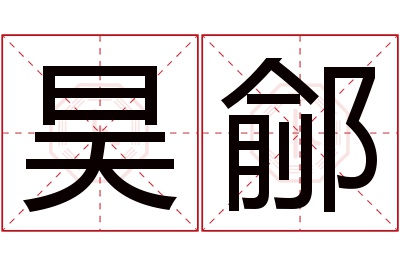 昊鄃名字寓意