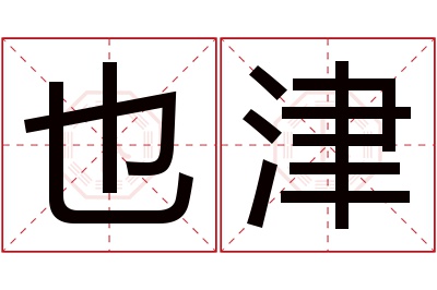 也津名字寓意