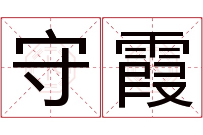 守霞名字寓意