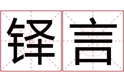 铎言名字寓意